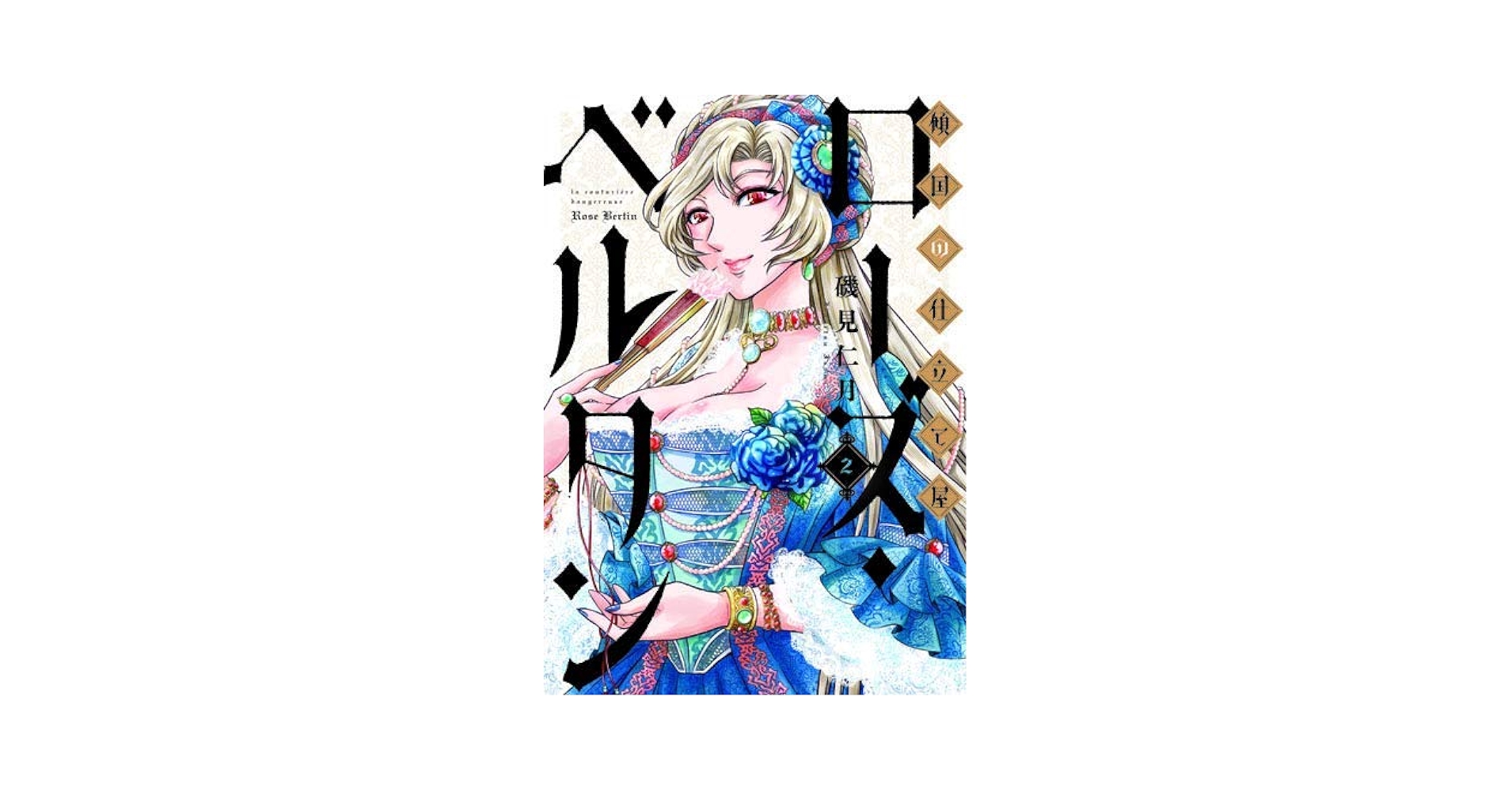 傾国の仕立て屋 ローズ・ベルタン コミック 1-2巻セット |本