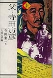 父・寺田寅彦 (くもん選書)