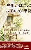 島風がはこぶ　おばぁの知恵袋　言葉で読み解く沖縄の長寿と幸せの秘密 沖縄の方言と文化 (GIWAN PUBLISHING)