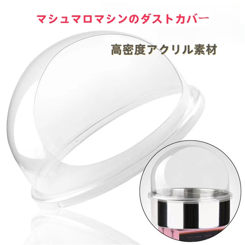 Amazon.co.jp: Nofiss 綿菓子機ドーム型カバー わたがし機 専用カバー