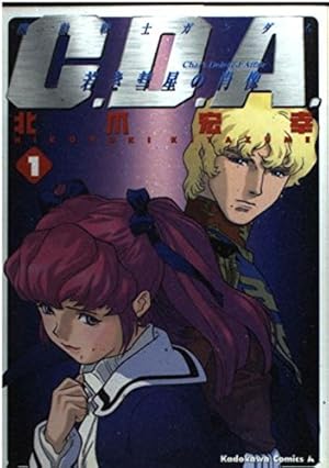 機動戦士ガンダムC.D.A.若き彗星の肖像全巻　全巻初版　1巻初回限定版 Amazon.co.jp: 機動戦士ガンダム C.D.A. 若き彗星の肖像 公式