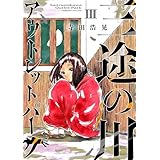 三途の川アウトレットパーク（３） (サンデーうぇぶりコミックス)