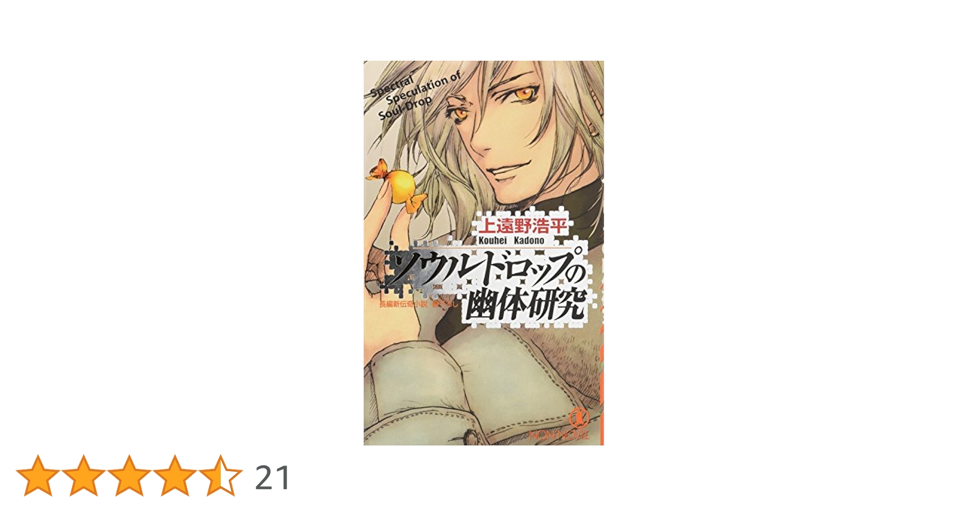 Amazon.co.jp: ソウルドロップの幽体研究 (ノン・ノベル 785