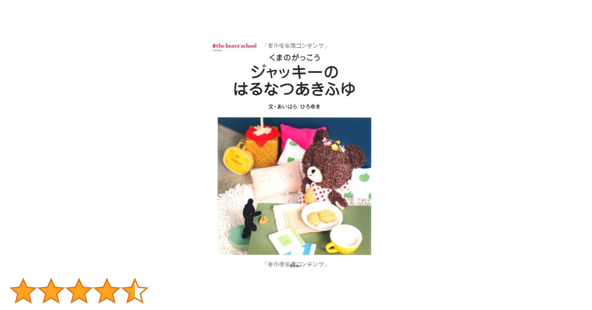 Amazon.co.jp: くまのがっこう ジャッキーのはるなつあきふゆ