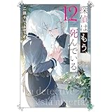 探偵はもう、死んでいる。１２【電子特典付き】 (MF文庫J)