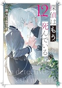 探偵はもう、死んでいる。１２【電子特典付き】 (MF文庫J)