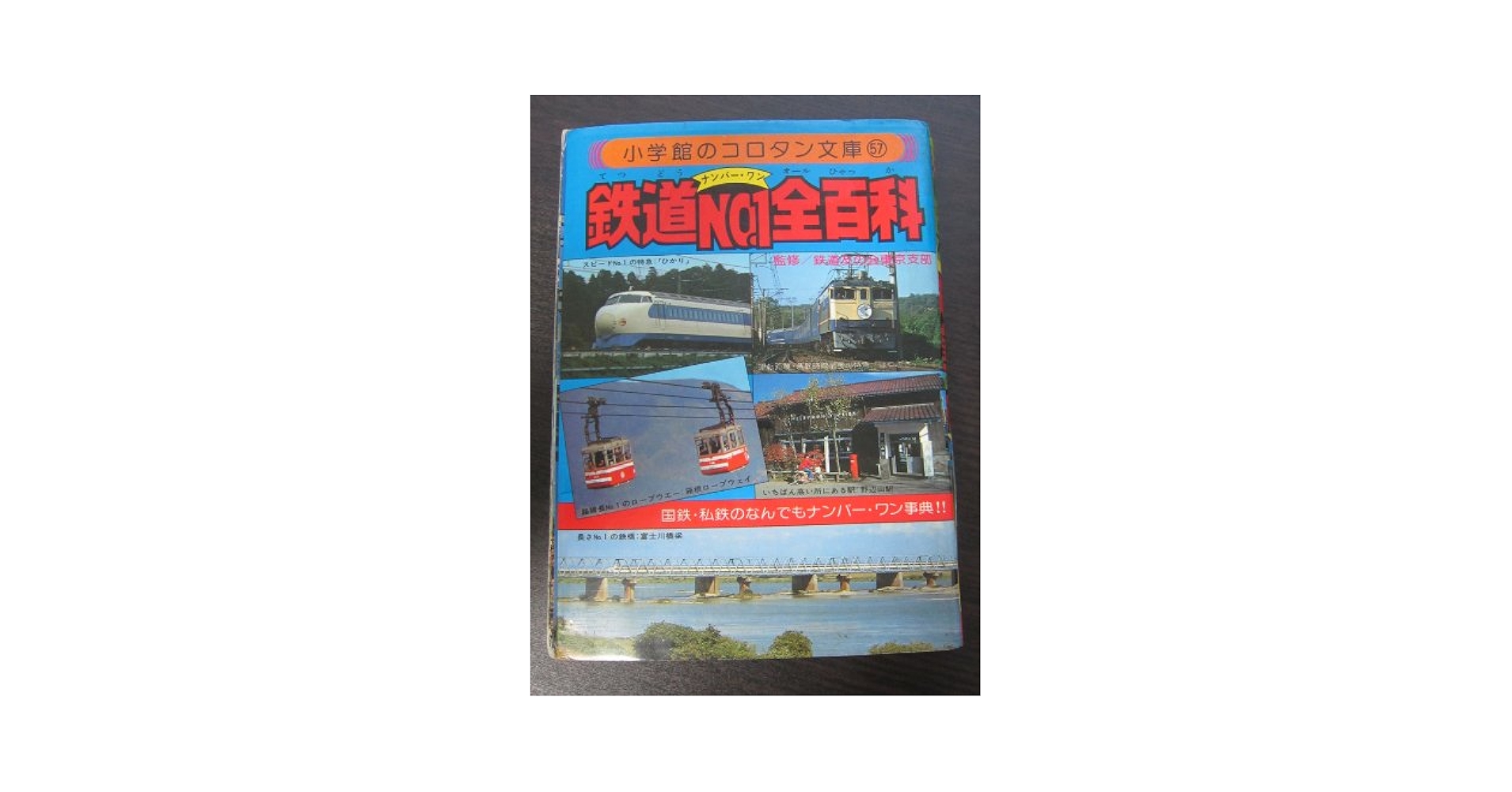 Amazon.co.jp: 鉄道No.1全(オール)百科 (コロタン文庫 57