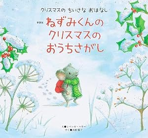 Amazon.co.jp: 新装版 ねずみくんの クリスマスの おうちさがし