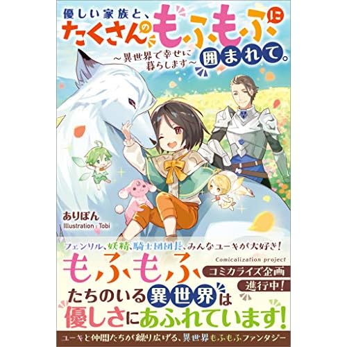 優しい家族と、たくさんのもふもふに囲まれて。~異世界で幸せに暮らします~(ライトノベル)
