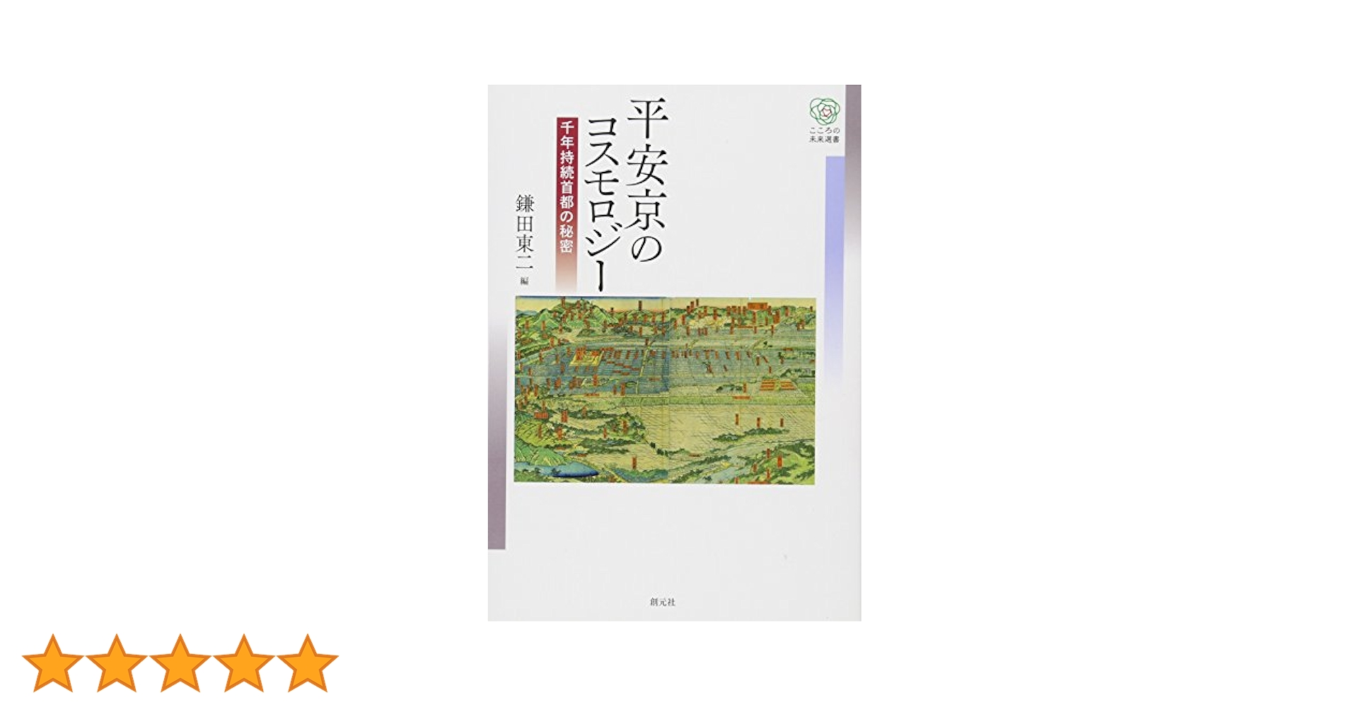 Amazon.co.jp: 平安京のコスモロジー (こころの未来選書) : 鎌田