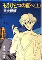 Amazon.co.jp: もうひとつの夏へ 上 (角川スニーカー文庫 602-2