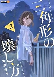 ニ*カ様 コミックスニュース 3 ほほえんで散歩道2巻初版 三角形の壊し方 2巻 (U-NEXT Comic) | カボちゃ | マンガ | Kindle