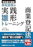 司法書士試験 赤松直哉の実践雛形トレーニング 商業登記法 実践雛形トレーニングシリーズ