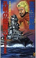 Bravely <3> Zhang Fei Yamaguchi fleet of Komei (Kodansha Novels) (1994) ISBN: 4061817752 [Japanese Import] 4061817752 Book Cover