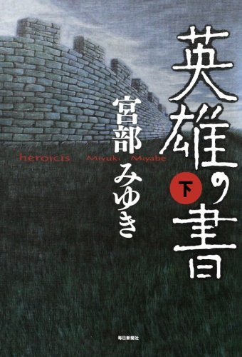 英雄の書（下）