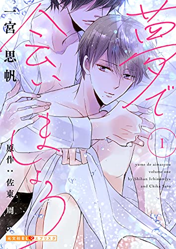 夢で会いましょう 1 光文社bl エブリスタ 一宮 思帆 佐東周 ボーイズラブマンガ Kindleストア Amazon