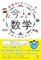 文系オトナですが、今から数学を楽しめますか?