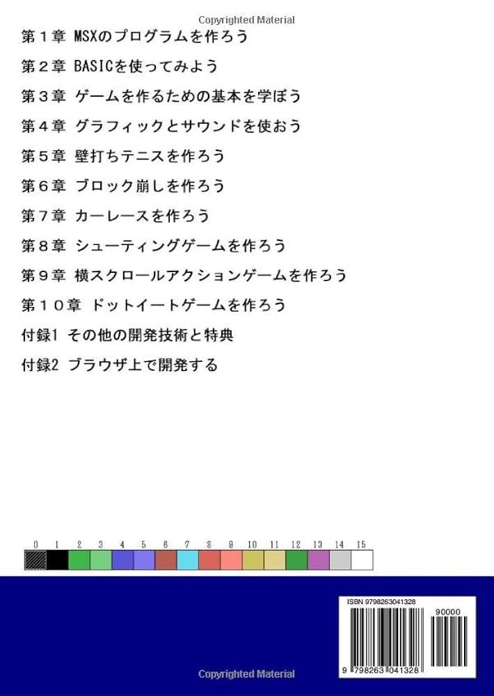 ゲーム機とソフト 解説本 MSX-BASICでつくる ゲーム制作 超入門 | 廣瀬 豪 |本 | 通販