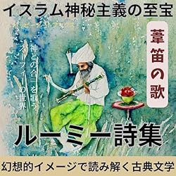 Amazon.co.jp: ペルシアの神秘家 ジャラールディン ルーミー