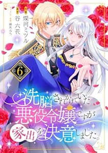 洗脳されかけていた悪役令嬢ですが家出を決意しました。６ (comic スピラ)