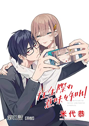 往生際の意味を知れ!【単話】(51) (ビッグコミックス)