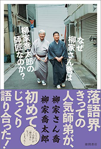オライリー 無料電子書籍 なぜ柳家さん喬は柳家喬太郎の師匠なのか? (文芸書) バイ