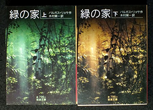 緑の家 上下巻セット (岩波文庫) 緑の家 上下巻セット (岩波文庫)
