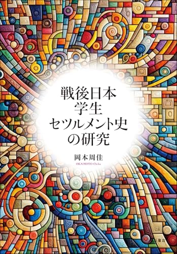 戦後日本学生セツルメント史の研究