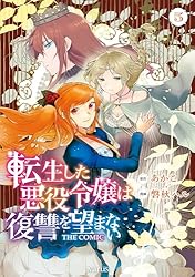 Amazon.co.jp: 転生した悪役令嬢は復讐を望まない THE COMIC 1巻