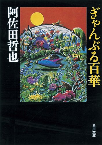 スマホ 無料電子書籍 ぎゃんぶる百華 (角川文庫 (5794)) バイ