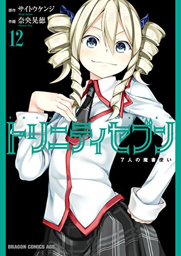 PDFダウンロード トリニティセブン 7人の魔書使い(12) トリニティセブン 7人の魔書使い バイ