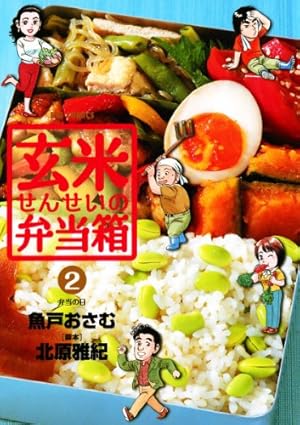 玄米せんせいの弁当箱（10） (ビッグコミックス) | 魚戸おさむ, 北原