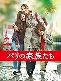 パリの家族たち