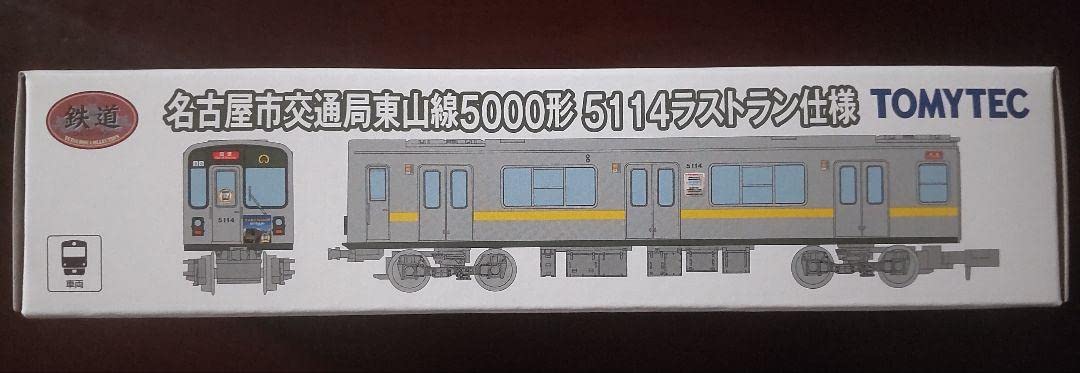 名古屋市交通局 東山線5000形 5114ラストラン仕様   3個セット Amazon.co.jp: 名古屋市交通局東山線5000形 5114ラストラン仕様