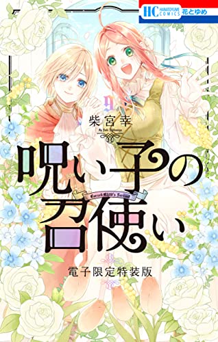 呪い子の召使い【電子限定描きおろし後日談＆未収録番外編つき特装版】 9 (花とゆめコミックス)