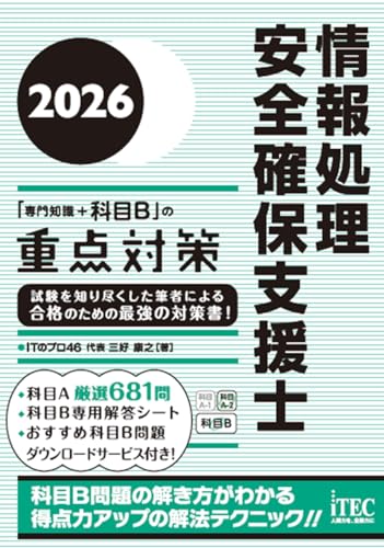 2026 情報処理安全確保支援士「専門知識+科目B」の重点対策