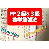 FP(ファイナンシャルプランナー)２級３級独学勉強法！語呂合わせオマケ付
