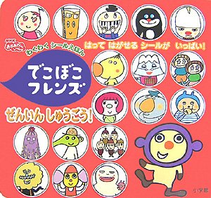 無料電子書籍 アプリ でこぼこフレンズぜんいんしゅうごう! (わくわくシールえほん) バイ