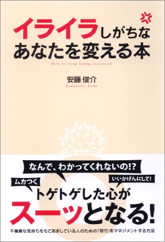 イライラしがちなあなたを変える本