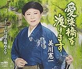 愛染橋を渡ります 歌詞