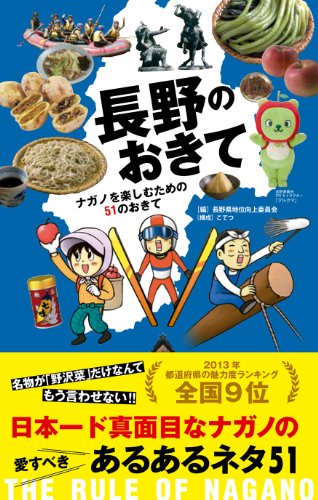 長野のおきて ナガノを楽しむための51のおきて アース スターブックス 長野県地位向上委員会 の感想 ブクログ