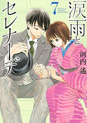 涙雨とセレナーデ(10) (KCデラックス) | 河内 遙 |本 | 通販 | Amazon