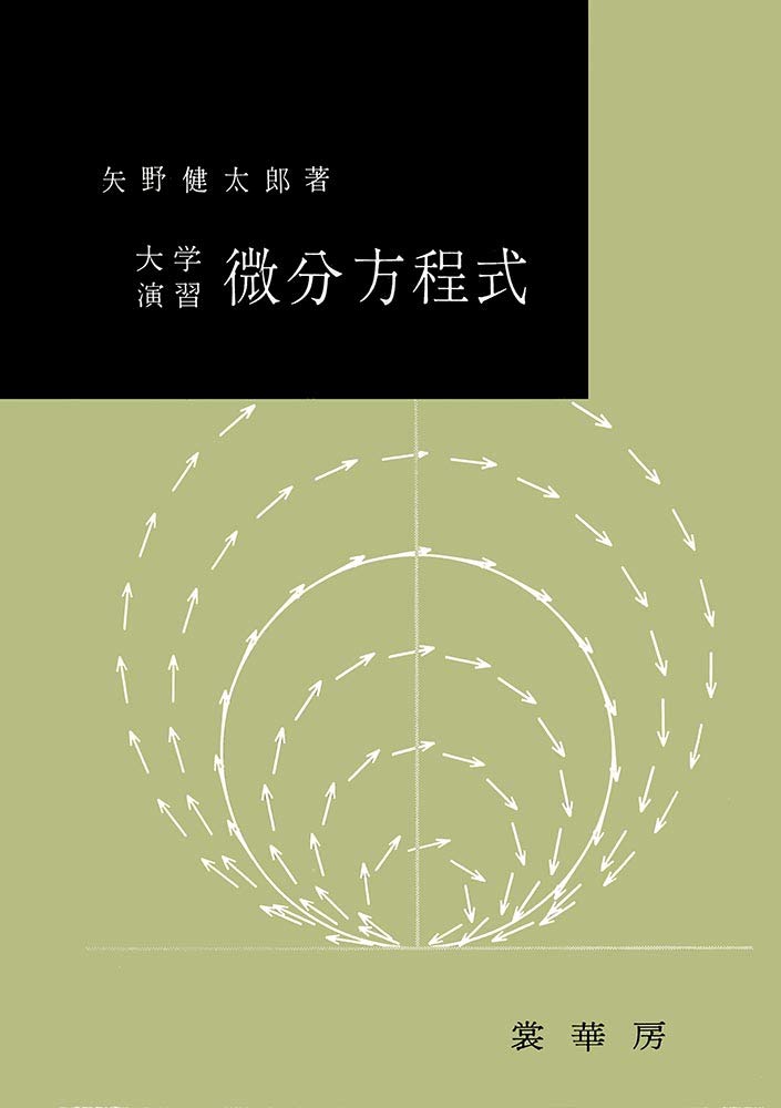 大学演習 微分方程式 | 矢野 健太郎 |本 | 通販 | Amazon