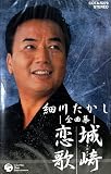 城崎恋歌 歌詞
