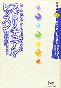 本のヒーリング・パワーを目覚めさせるスピリチュアル・レッスン (実践講座)の表紙