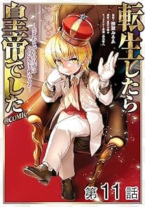 【単話版】転生したら皇帝でした～生まれながらの皇帝はこの先生き残れるか～@COMIC 第11話 (コロナ・コミックス)