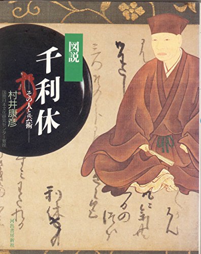 図説 千利休―その人と芸術