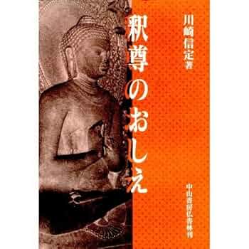 【非売品】正覚に就いて : 釈尊の仏教 釈尊のおしえ | 川崎信定 |本 | 通販 | Amazon
