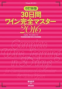 本の改訂新版 30日間ワイン完全マスター 2016 (Winart Books)の表紙