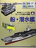 船・潜水艦 (最先端ビジュアル百科「モノ」の仕組み図鑑 4)